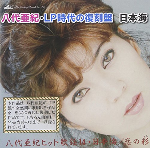 LP時代の復刻盤 日本海 | 八代亜紀 | オリコンニュース（ORICON NEWS）